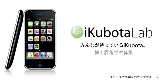 iPhone 3G ~ Kubota Lab.